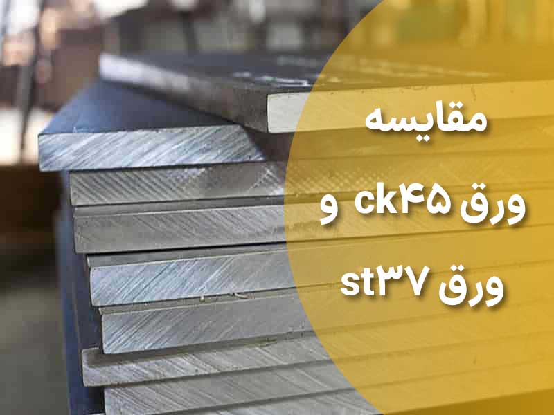 مقایسه ورق ck45 و ورق st37