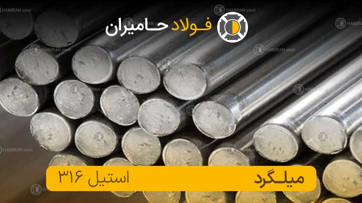 قیمت میلگرد استیل 316 