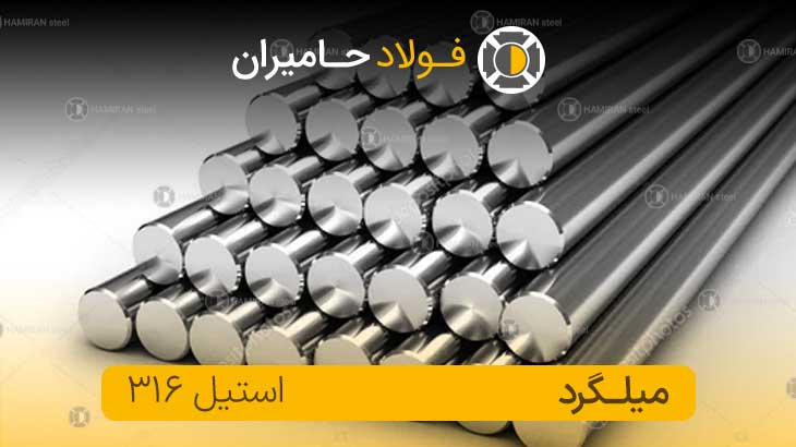  فروش میلگرد استیل ۳۱۶