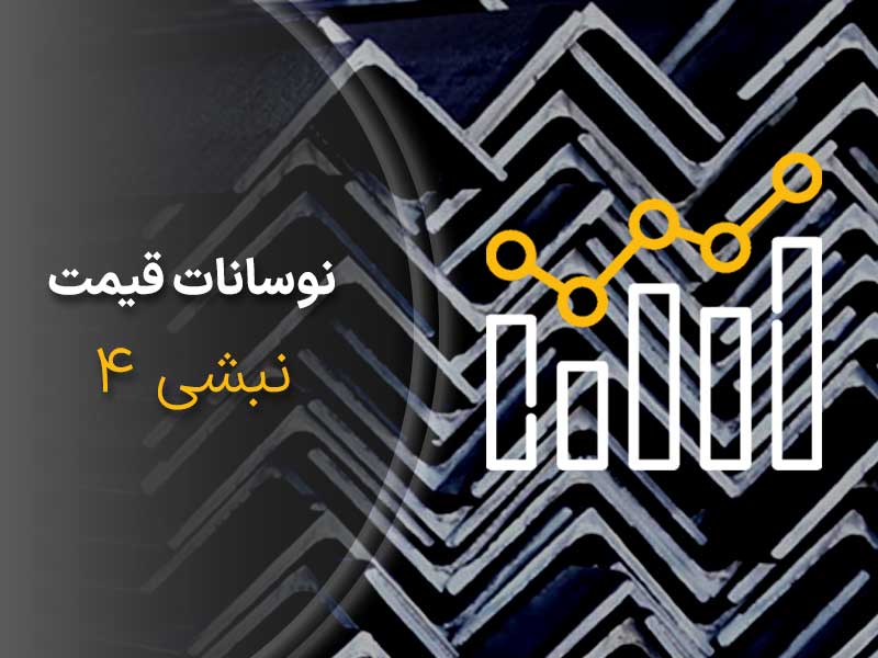 قیمت نبشی 4 در هفته دوم اردیبهشت