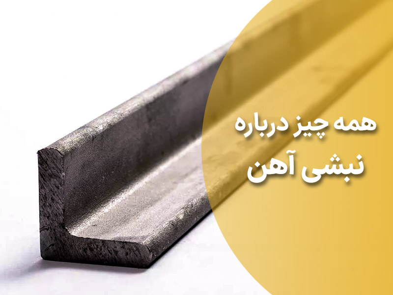 همه چیز درباره ی نبشی آهن