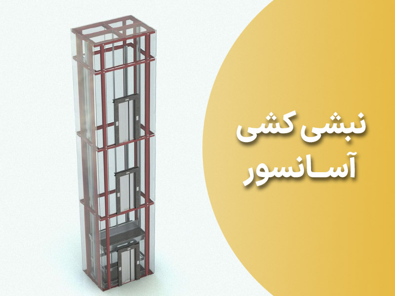 نبشی کشی آسانسور