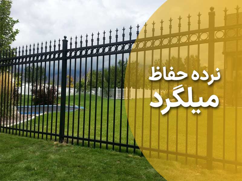 آشنایی کامل با نرده حفاظ میلگرد
