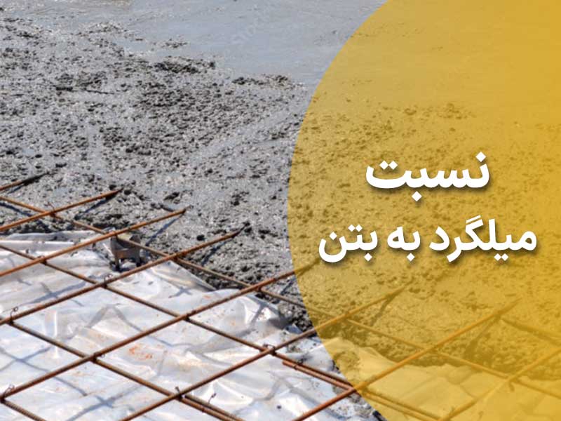 نسبت میلگرد به بتن
