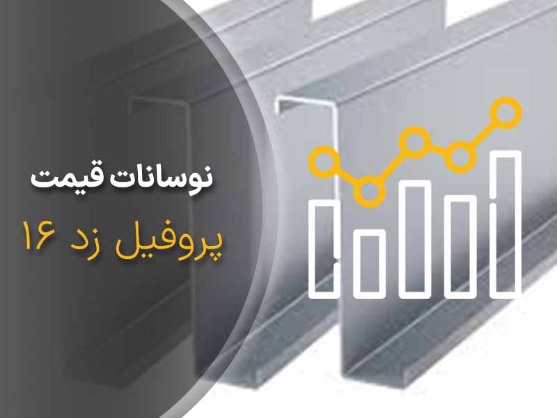 نوسانات قیمت پروفیل زد 9خرداد