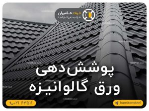 پوشش دهی ورق گالوانیزه