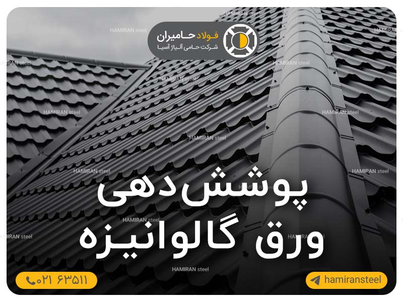 پوشش دهی ورق گالوانیزه