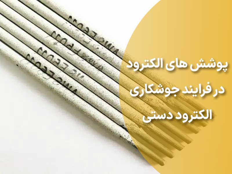 پوشش های الکترود در فرایند جوشکاری الکترود دستی