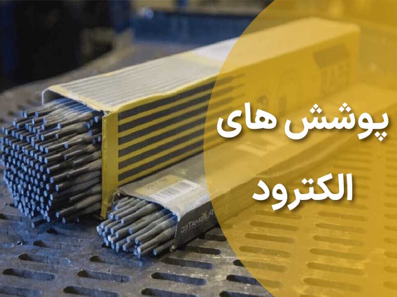 پوشش های الکترود