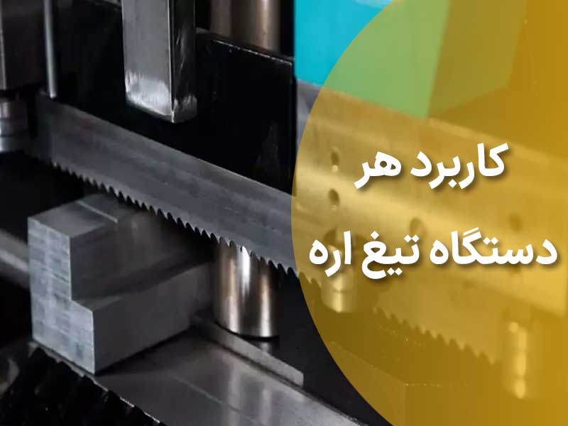 کاربرد هر دستگاه تیغ اره