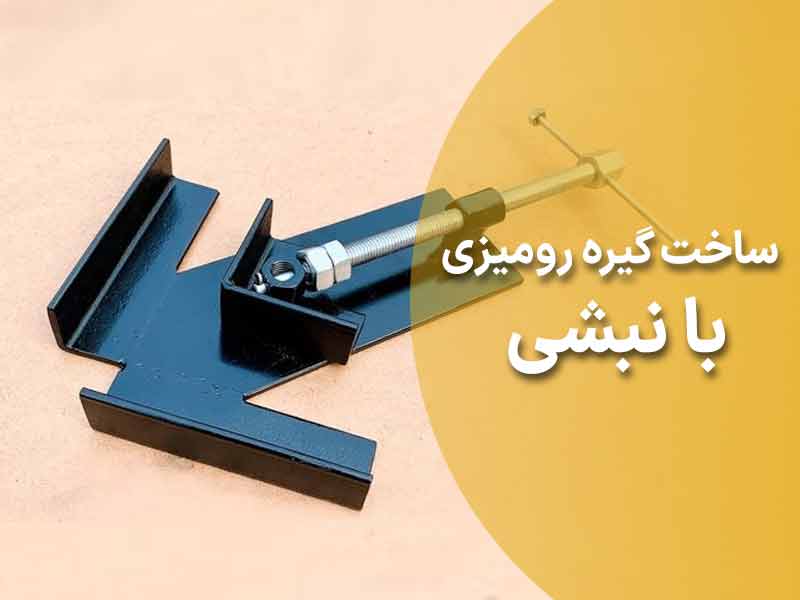 ساخت گیره رومیزی با نبشی
