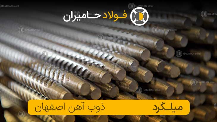 قیمت میلگرد ذوب آهن اصفهان