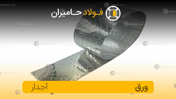 ورق آجدار 2 میل