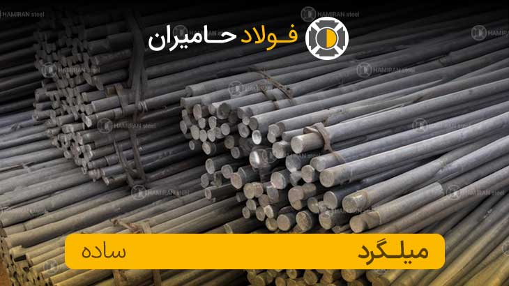 قیمت میلگرد ساده