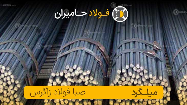 میلگرد زاگرس