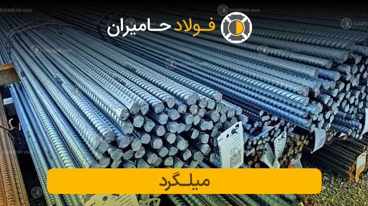 قیمت انواع میلگرد