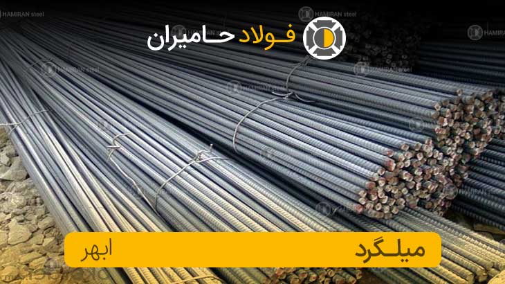 میلگرد 18 سیادن ابهر