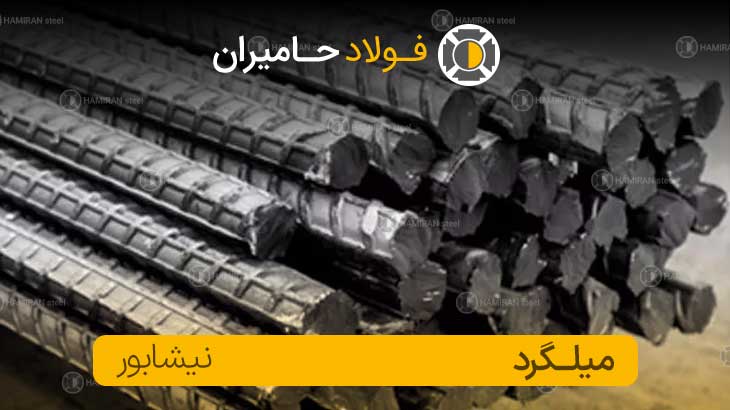قیمت میلگرد نیشابور