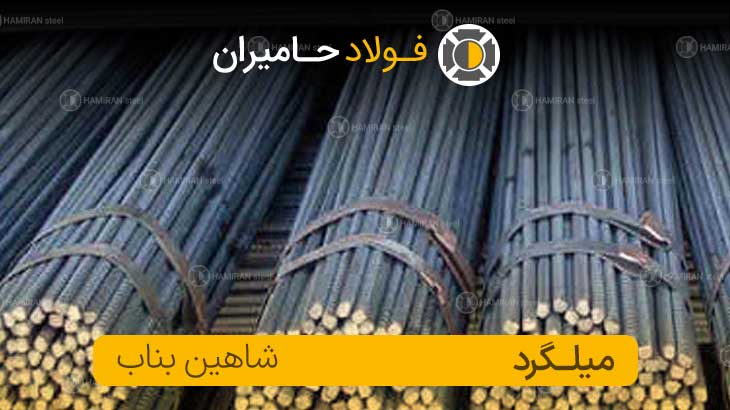 میلگرد شاهین بناب