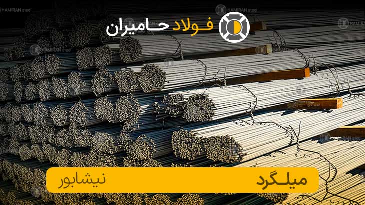 میلگرد 14 نیشابور