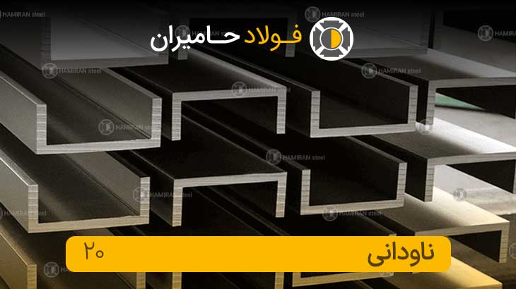 قیمت ناودانی فولاد حامیران
