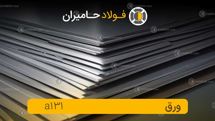 قیمت ورق دریایی a131