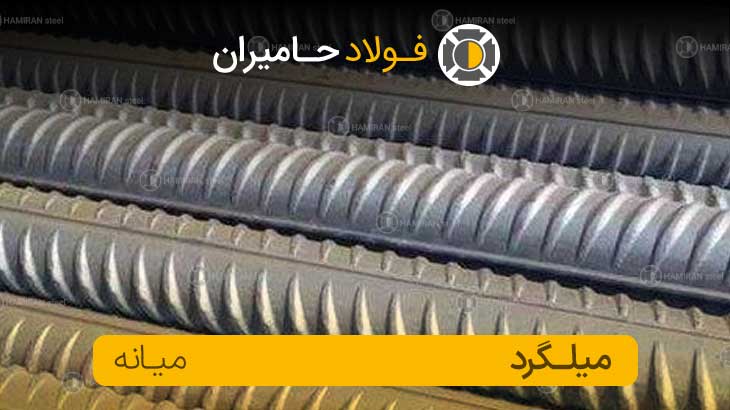 میلگرد میانه