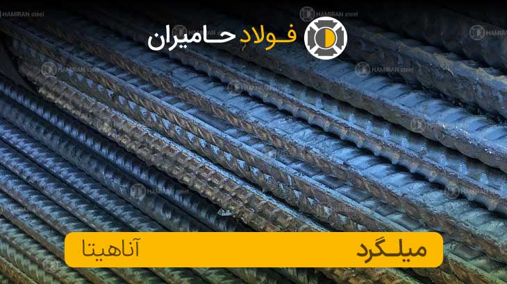 قیمت میلگرد آناهیتا
