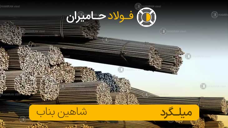 قیمت میلگرد شاهین بناب