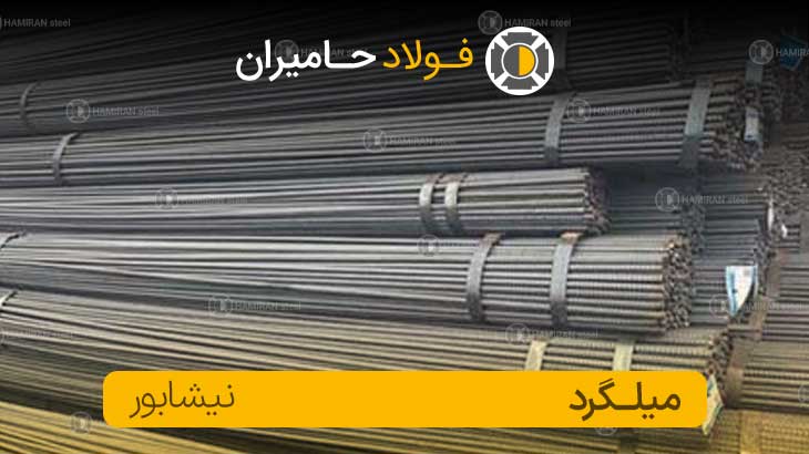 میلگرد 18 نیشابور