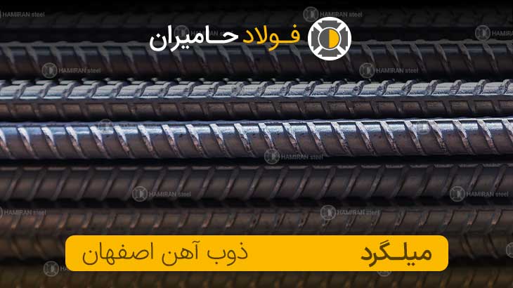میلگرد ذوب آهن اصفهان