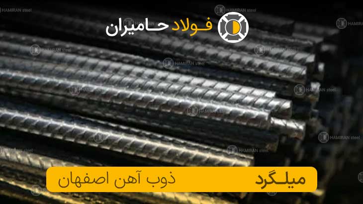 قیمت میلگرد ذوب آهن