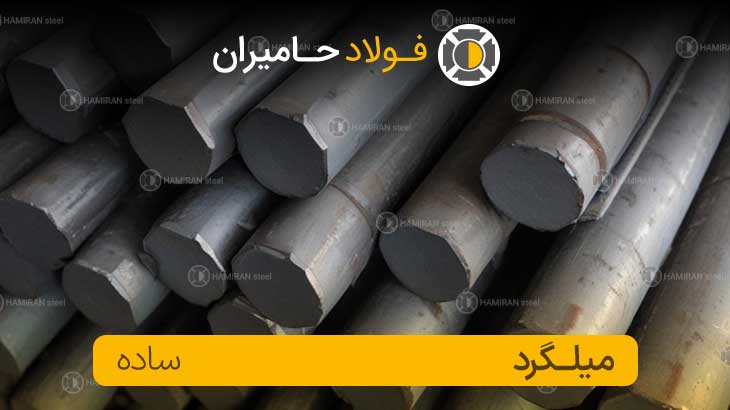 قیمت میلگرد بدون آج