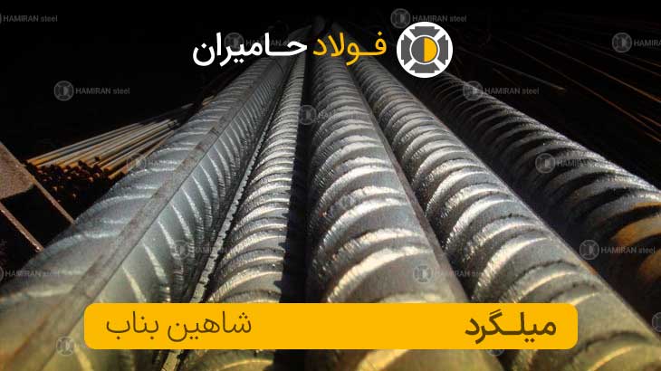 قیمت میلگرد بناب امروز