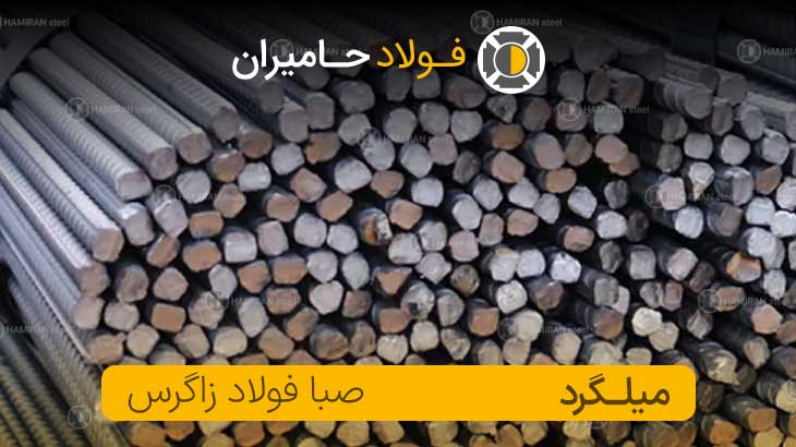 قیمت میلگرد زاگرس