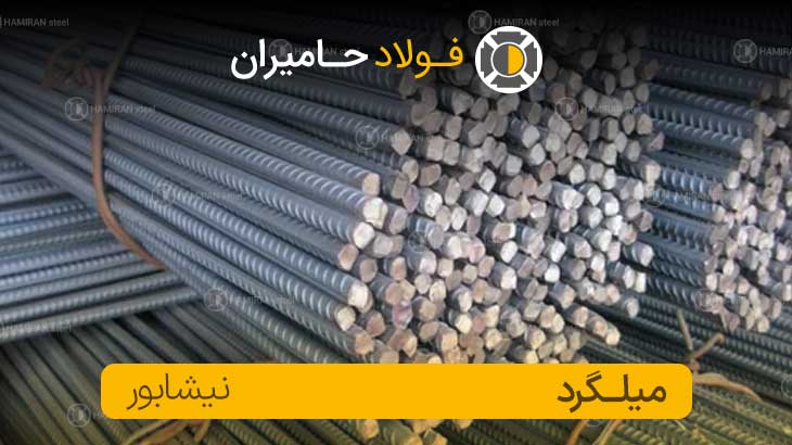 قیمت میلگرد 16 نیشابور