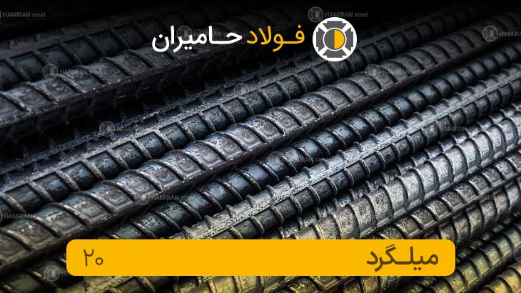 قیمت میلگرد 20