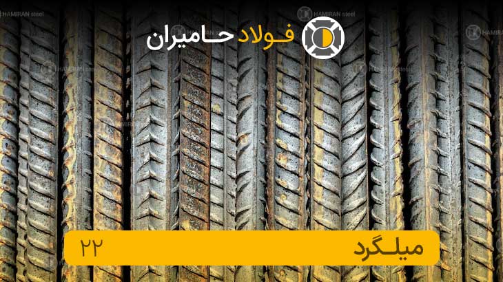 قیمت میلگرد 22