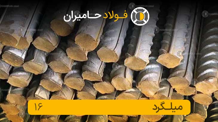 قیمت میلگرد 16