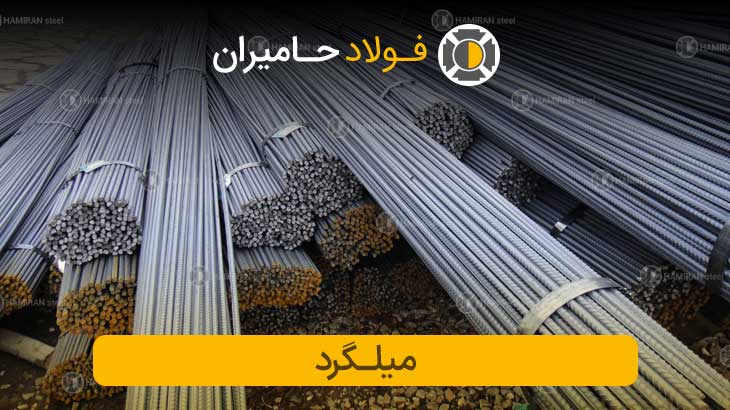 خرید میلگرد