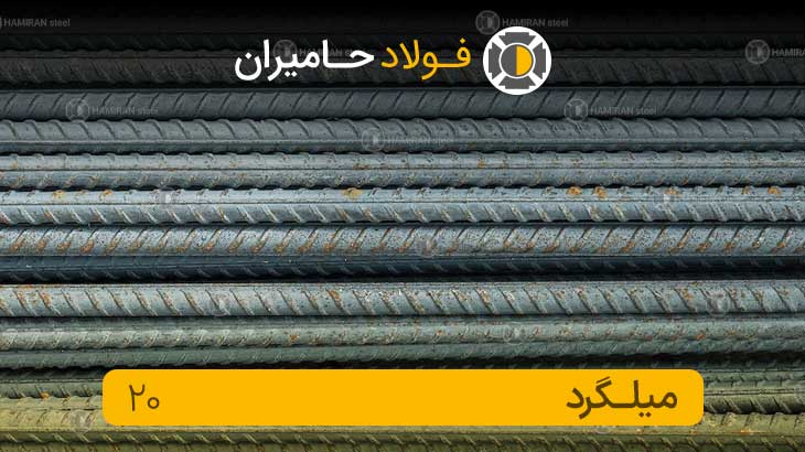 میلگرد 20
