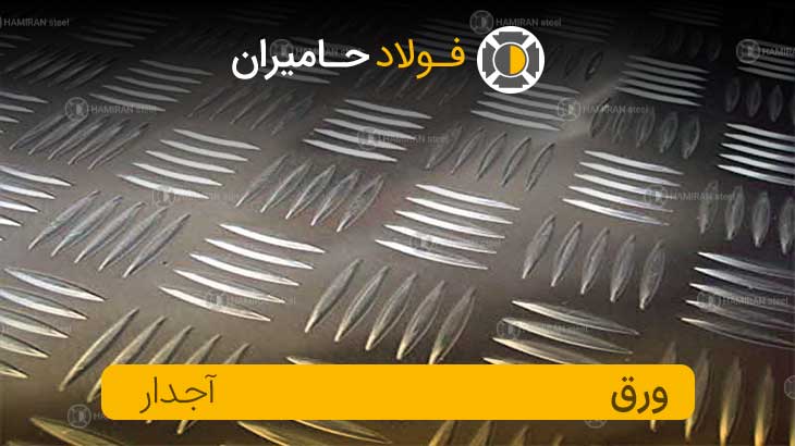 ورق آجدار آلومینیوم