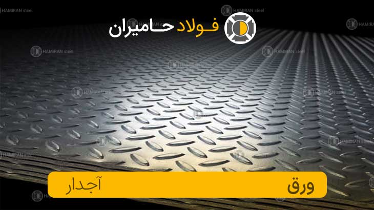 ورق آجدار گالوانیزه