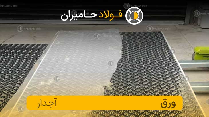 ورق آجدار 2 میل