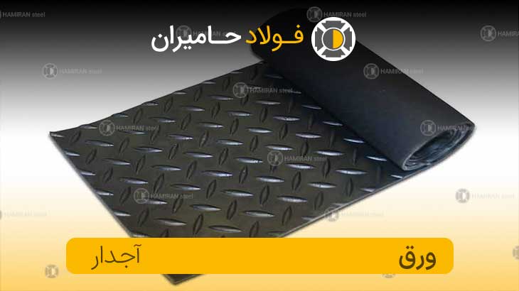 ورق آهن آجدار