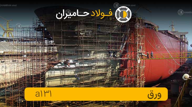 کاربردهای ورق a131