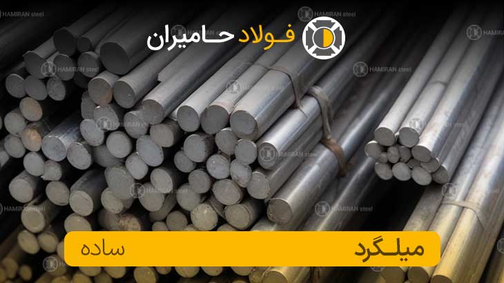 میلگرد ساده