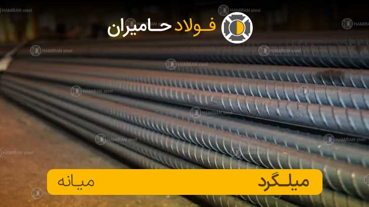 قیمت میلگرد میانه