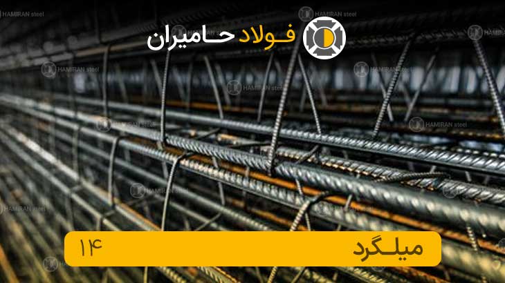 قیمت میلگرد ۱۴امروز