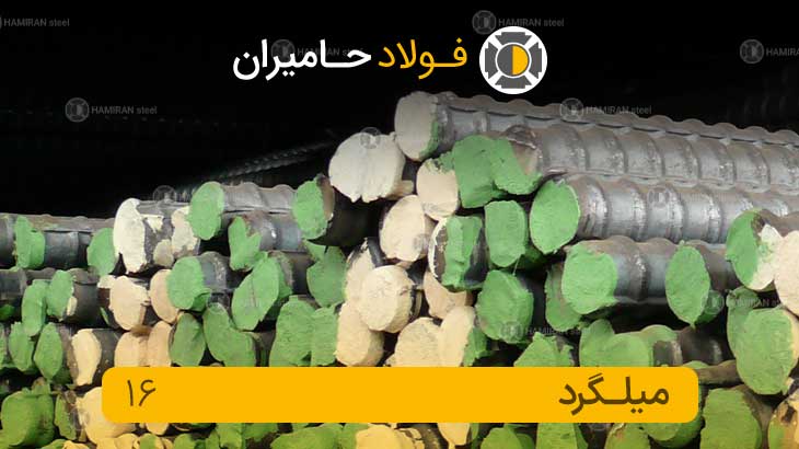 میلگرد 16